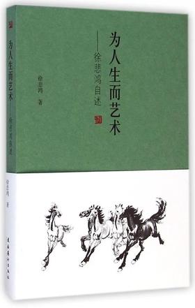 《为人生而艺术:徐悲鸿自述》