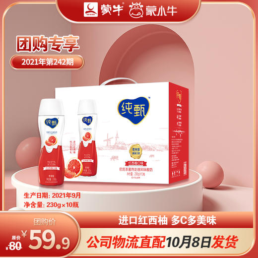 纯甄轻酪乳风味酸牛乳红西柚口味瓶装230g×10瓶（礼盒装） 商品图0