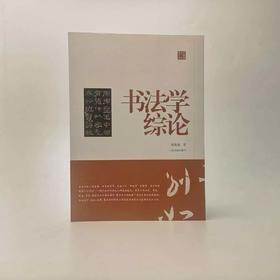 陈振濂学术著作集·书法学综论