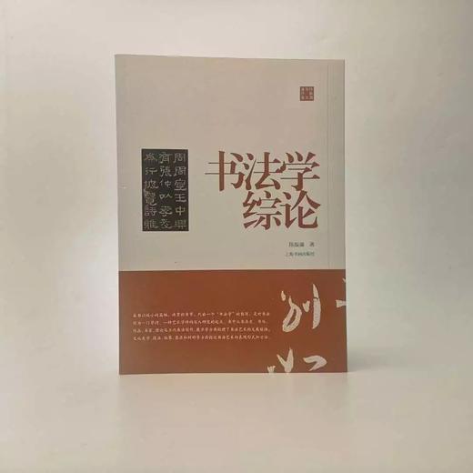 陈振濂学术著作集·书法学综论 商品图0
