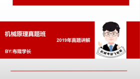 【飞轮哥】南理工  812机械原理   真题班   试听课