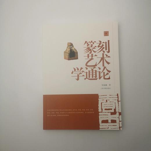 篆刻艺术学通论 商品图0