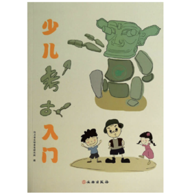 嘉德文库|少儿考古入门 | 四川省文物考古研究院 | 文物出版社