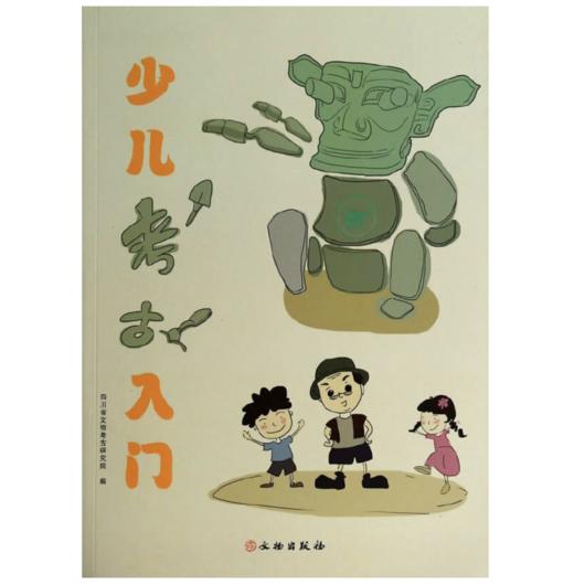 嘉德文库|少儿考古入门 | 四川省文物考古研究院 | 文物出版社 商品图0