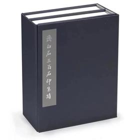《齐白石三百石印朱蹟(套装上下册)》