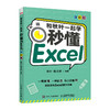 和秋叶*起学 秒懂Excel *彩版 商品缩略图0