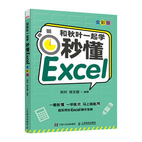 和秋叶*起学 秒懂Excel *彩版