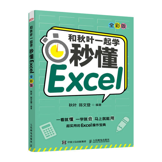 和秋叶*起学 秒懂Excel *彩版 商品图0