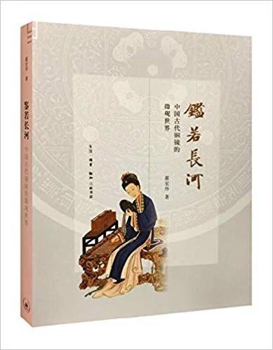 鉴若长河:中国古代铜镜的微观世界 商品图0
