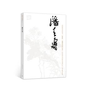 巨擘传世——近现代中国画大家  潘天寿