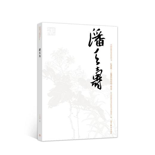 巨擘传世——近现代中国画大家  潘天寿 商品图0