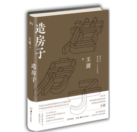 造房子  2016央视中国好书   荣获奖普利兹克奖 王澍著