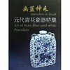 幽蓝神采--元代青花瓷器特集 商品缩略图0