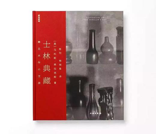 嘉德文库|士林典藏：稀见木作小文房 商品图0