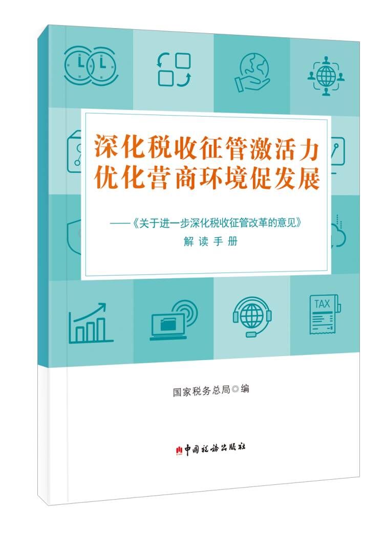 深化税收征管激活力 优化营商环境促发展——《关于进一步深化税收征管改革的意见》解读手册