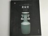 中国古代名窑系列丛书 商品缩略图4