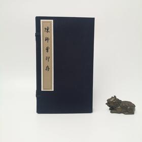 陈师曾印存