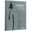 遗我双鲤鱼 上海博物馆藏明代吴门书画家书札精品集 商品缩略图0