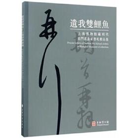 遗我双鲤鱼 上海博物馆藏明代吴门书画家书札精品集