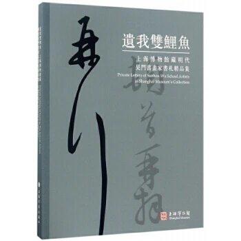 遗我双鲤鱼 上海博物馆藏明代吴门书画家书札精品集 商品图0
