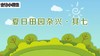 夏日田园杂兴.其七 商品缩略图0