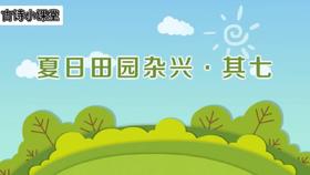 夏日田园杂兴.其七