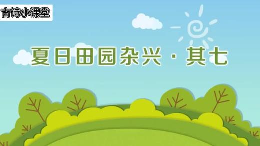 夏日田园杂兴.其七 商品图0