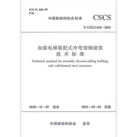 T/CSCS010-2021加装电梯装配式冷弯型钢建筑技术标准