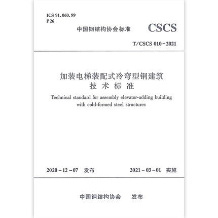 T/CSCS010-2021加装电梯装配式冷弯型钢建筑技术标准 商品图0