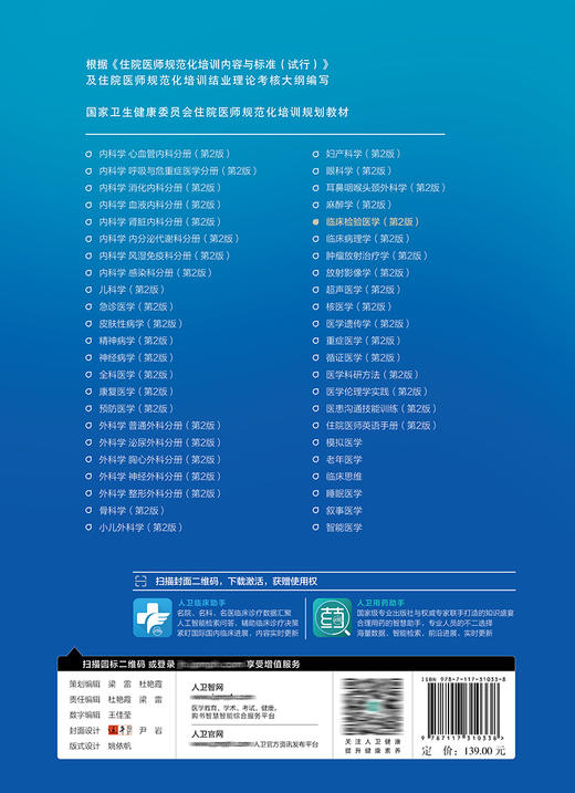 临床检验医学 第2版 国家卫生健康委员会住院医师规范化培训规划教材 王前 王建中 主编 人民卫生出版社9787117310338 商品图2