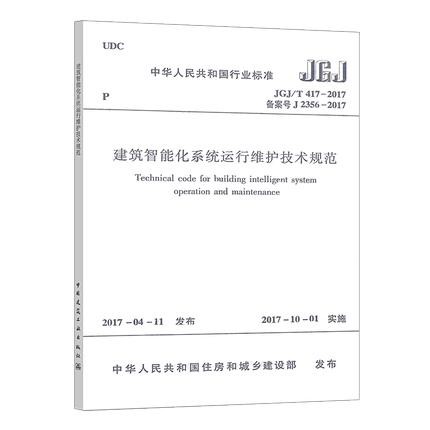 JGJ/T417-2017建筑智能化系统运行维护技术规范 商品图0