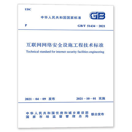 GB/T51434-2021互联网网络安全设施工程技术标准 商品图0