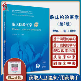临床检验医学 第2版 国家卫生健康委员会住院医师规范化培训规划教材 王前 王建中 主编 人民卫生出版社9787117310338