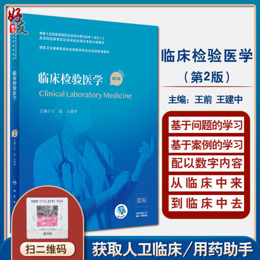 临床检验医学 第2版 国家卫生健康委员会住院医师规范化培训规划教材 王前 王建中 主编 人民卫生出版社9787117310338 商品图0