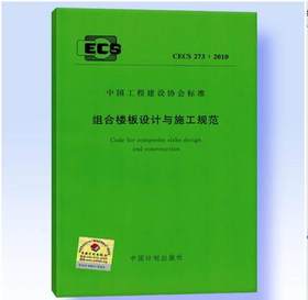 CECS273：2010组合楼板设计与施工规范