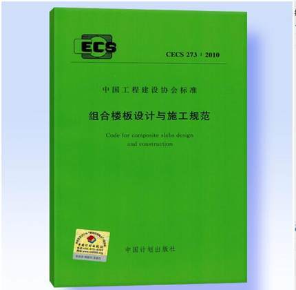 CECS273：2010组合楼板设计与施工规范 商品图0