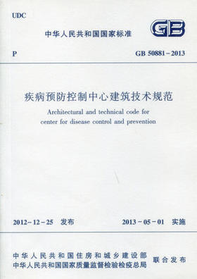 GB50881-2013 疾病预防控制中心建筑技术规范