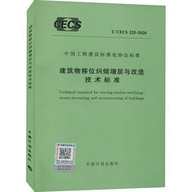 T/CECS225-2020建筑物移位纠倾增层与改造技术标准