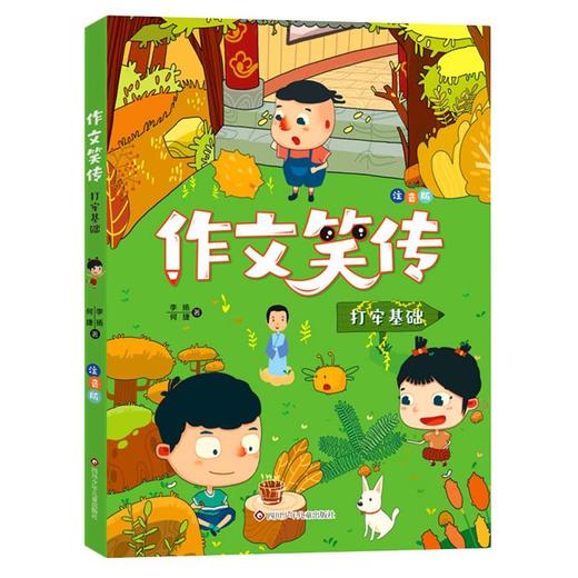 作文笑传 打牢基础 注音版  商品图0