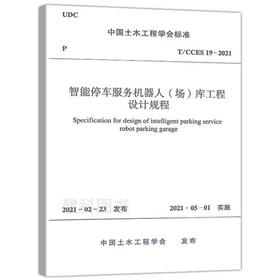 T/CCES19-2021智能停车服务机器人（场）库工程设计规程