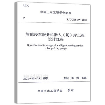 T/CCES19-2021智能停车服务机器人（场）库工程设计规程 商品图0