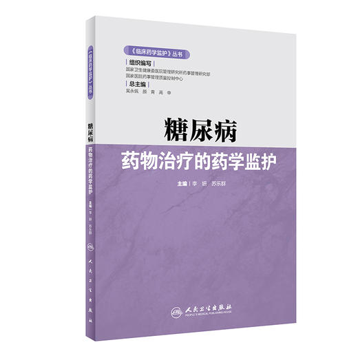 临床药学监护丛书 糖尿病药物治疗的药学监护 李妍 苏乐群 编 药学书籍糖尿病降血糖药临床应用 人民卫生出版社9787117316651 商品图1