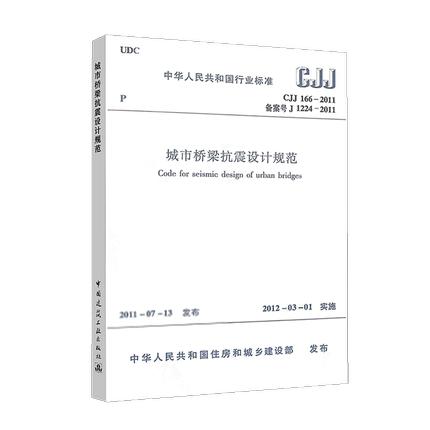 CJJ166-2011城市桥梁抗震设计规范 商品图0