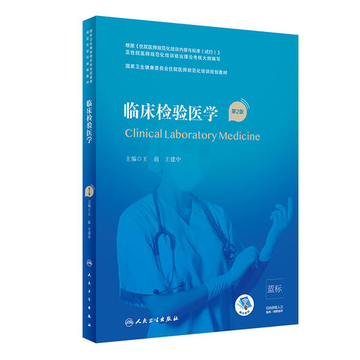 临床检验医学 第2版 国家卫生健康委员会住院医师规范化培训规划教材 王前 王建中 主编 人民卫生出版社9787117310338 商品图1