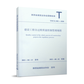 T/SCIA002-2020建设工程全过程质量控制管理规程