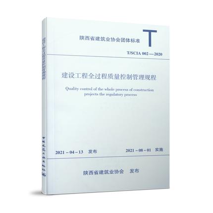 T/SCIA002-2020建设工程全过程质量控制管理规程 商品图0