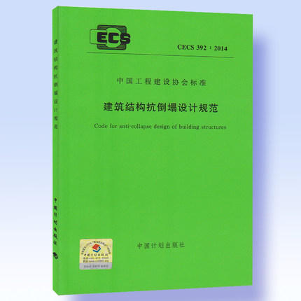 CECS392：2014建筑结构扛倒塌设计规范 商品图0