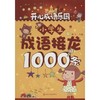 小学生成语接龙1000条 商品缩略图0