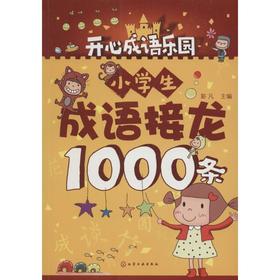 小学生成语接龙1000条