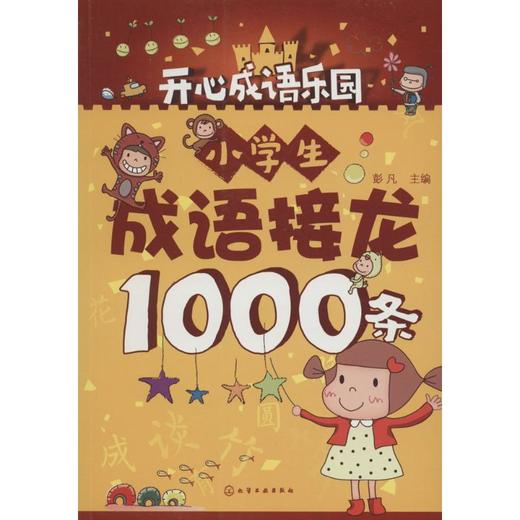 小学生成语接龙1000条 商品图0